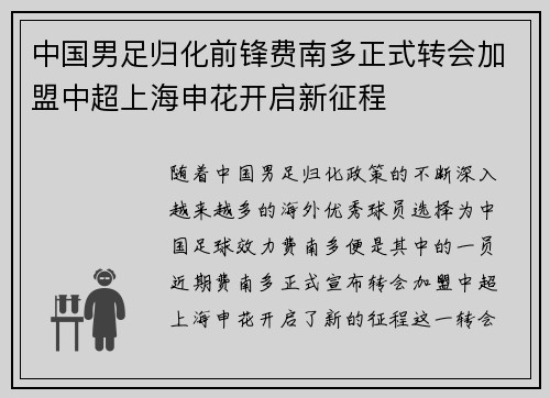 中国男足归化前锋费南多正式转会加盟中超上海申花开启新征程