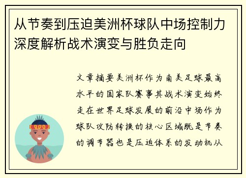 从节奏到压迫美洲杯球队中场控制力深度解析战术演变与胜负走向
