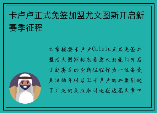 卡卢卢正式免签加盟尤文图斯开启新赛季征程