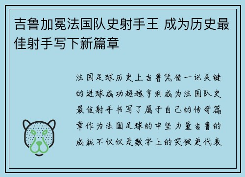 吉鲁加冕法国队史射手王 成为历史最佳射手写下新篇章