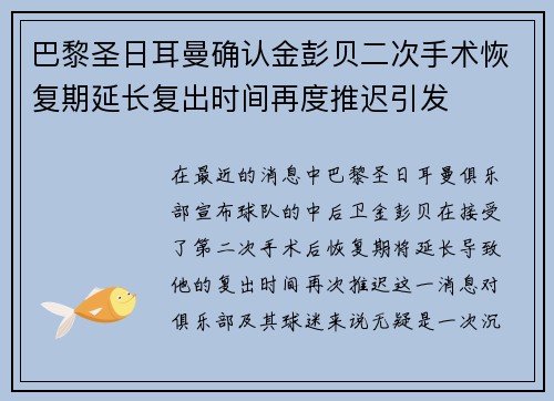 巴黎圣日耳曼确认金彭贝二次手术恢复期延长复出时间再度推迟引发 巴黎圣日耳曼确认金彭贝二次手术恢复期延长复出时间再度推迟引发