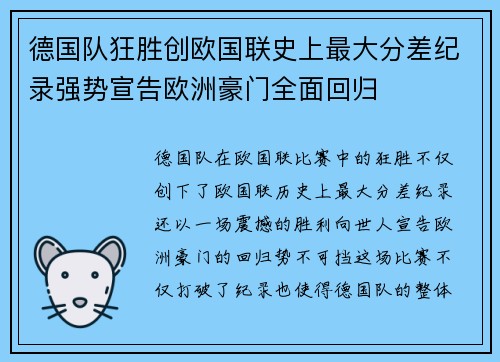 德国队狂胜创欧国联史上最大分差纪录强势宣告欧洲豪门全面回归