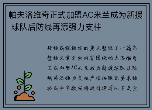 帕夫洛维奇正式加盟AC米兰成为新援 球队后防线再添强力支柱