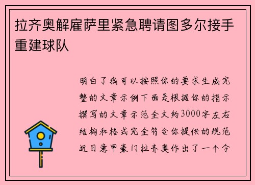 拉齐奥解雇萨里紧急聘请图多尔接手重建球队