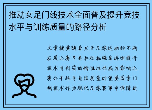 推动女足门线技术全面普及提升竞技水平与训练质量的路径分析 推动女足门线技术全面普及提升竞技水平与训练质量的路径分析