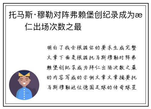 托马斯·穆勒对阵弗赖堡创纪录成为拜仁出场次数之最