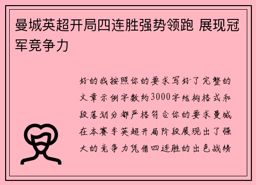 曼城英超开局四连胜强势领跑 展现冠军竞争力