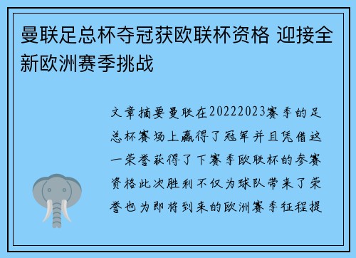 曼联足总杯夺冠获欧联杯资格 迎接全新欧洲赛季挑战