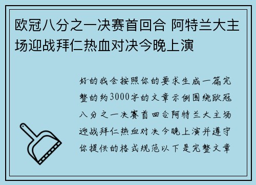 欧冠八分之一决赛首回合 阿特兰大主场迎战拜仁热血对决今晚上演