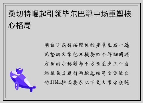 桑切特崛起引领毕尔巴鄂中场重塑核心格局