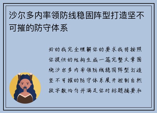 沙尔多内率领防线稳固阵型打造坚不可摧的防守体系
