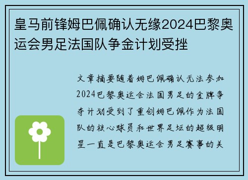 皇马前锋姆巴佩确认无缘2024巴黎奥运会男足法国队争金计划受挫