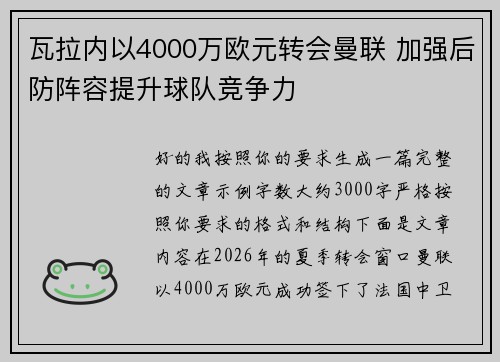 瓦拉内以4000万欧元转会曼联 加强后防阵容提升球队竞争力