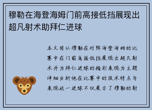 穆勒在海登海姆门前高接低挡展现出超凡射术助拜仁进球