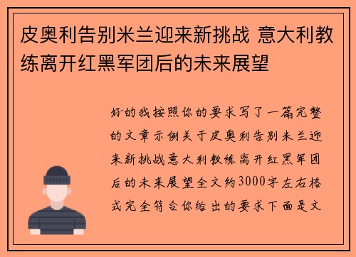 皮奥利告别米兰迎来新挑战 意大利教练离开红黑军团后的未来展望 皮奥利告别米兰迎来新挑战 意大利教练离开红黑军团后的未来展望