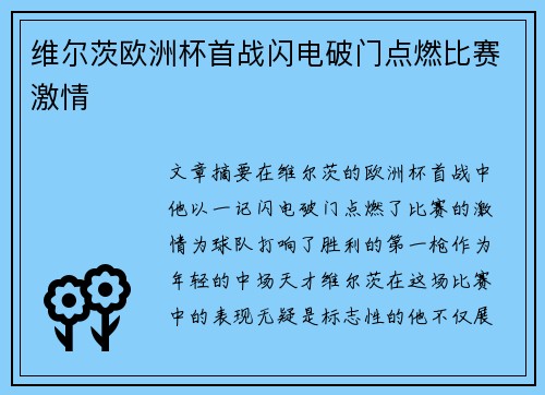 维尔茨欧洲杯首战闪电破门点燃比赛激情