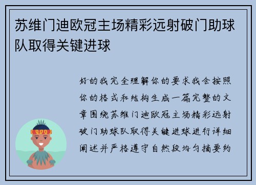 苏维门迪欧冠主场精彩远射破门助球队取得关键进球