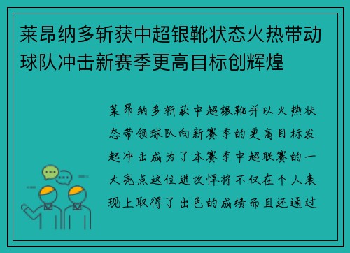 莱昂纳多斩获中超银靴状态火热带动球队冲击新赛季更高目标创辉煌