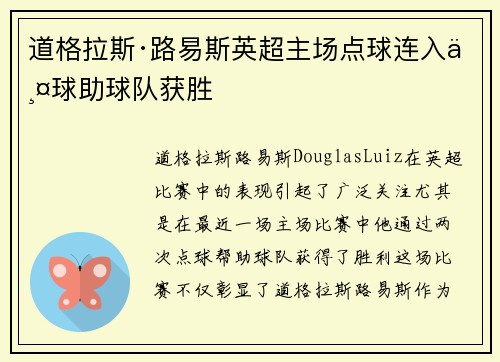 道格拉斯·路易斯英超主场点球连入两球助球队获胜